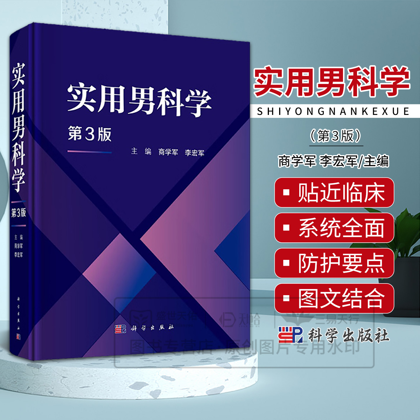 实用男科学 第3三版 商学军 李宏军 9787030826893 科学出版社 涵盖男科疾病辅助检查 男性性发育疾病 阴茎与包皮疾病 前列腺疾病