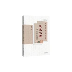 病从何来 祛病 王春燕 从医道之本 医理之基 社 中医药文化与生活丛书 山东科学技术出版 诊病之法 生生之道 生命要论 中医理论概要