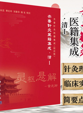 平装版-齐鲁针灸医籍集成清I灵枢悬解临床实用针灸理论针灸学参考书籍张永臣贾红玲刘春华杨龙校注9787030649027科学出版社