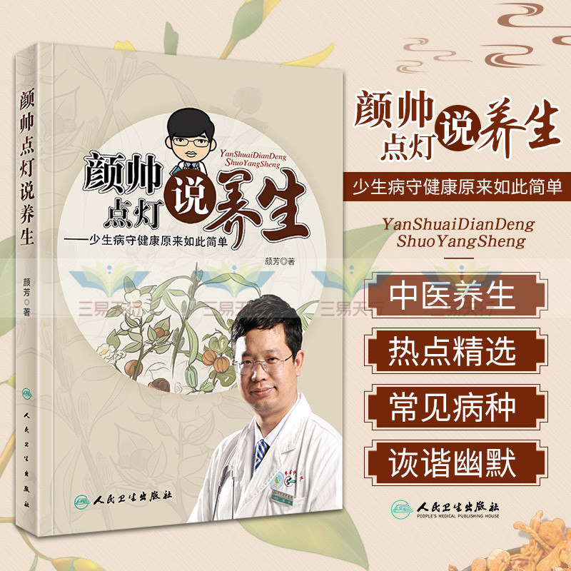 S颜帅点灯说养生 少生病守健康原来如此简单 颜芳 著 9787117265799 中医保健 2018年5月生活类图书 人民卫生出版社