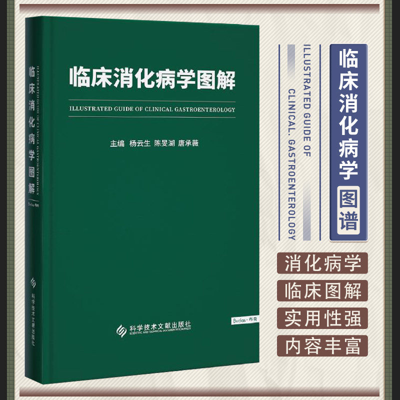 临床消化病学图解 科学技术文献出版社 杨云生等 本书共七篇消化系统解剖 胃肠常见疾病诊疗图解 肝胆胰常见疾病诊疗图解等