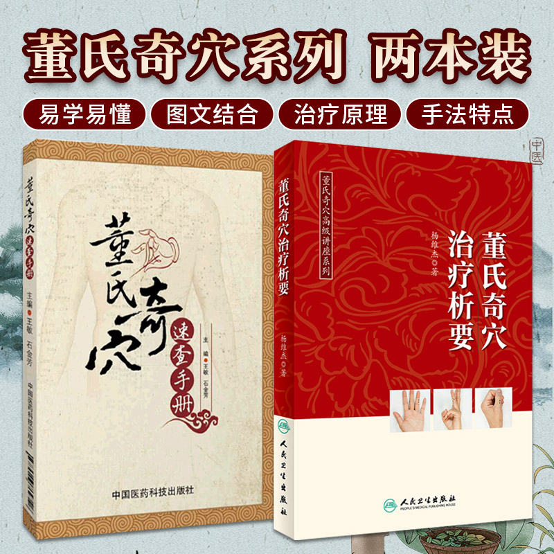 董氏奇穴速查手册+董氏奇穴治疗析要 董氏奇穴 讲座系列 2本 董氏奇穴书籍董氏奇穴实用手册正版董氏奇穴精要整理董氏奇穴