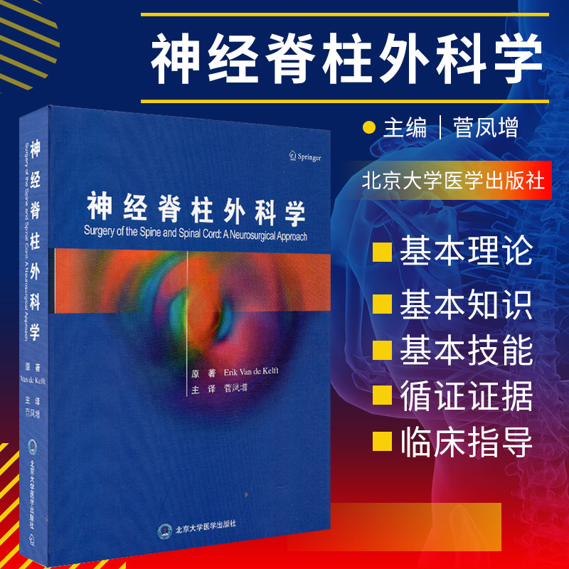神经脊柱外科学 适用于神经外科 骨科 理疗专家和疼痛学专家等参考阅读 Erik Van de Keln原著 9787565923012 北京大学医学出版社