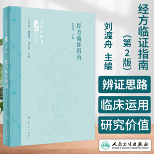 经方临证指南 第2版 刘渡舟医书七种 刘渡舟 主编 人民卫生出版社 供中医临床工作者及中医院校本科生 研究生 教师参考阅读