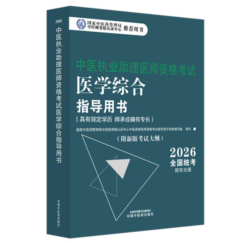 2026年中医执业助理医师资格考试医学综合指导用书 规定学历师承或确有专长中医助理医师职业指南笔试书大纲 中国中医药出版社