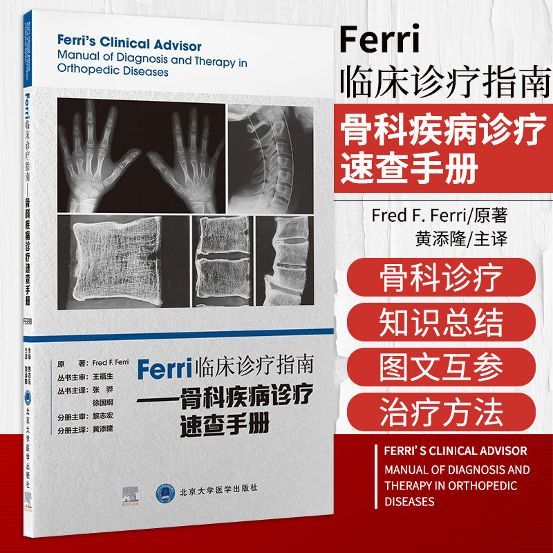 Ferri临床诊疗指南 骨科疾病诊疗速查手册 黄添隆 主译 北京大学医学出版社 9787565924200 原发性恶性骨肿瘤 复发性多软骨炎