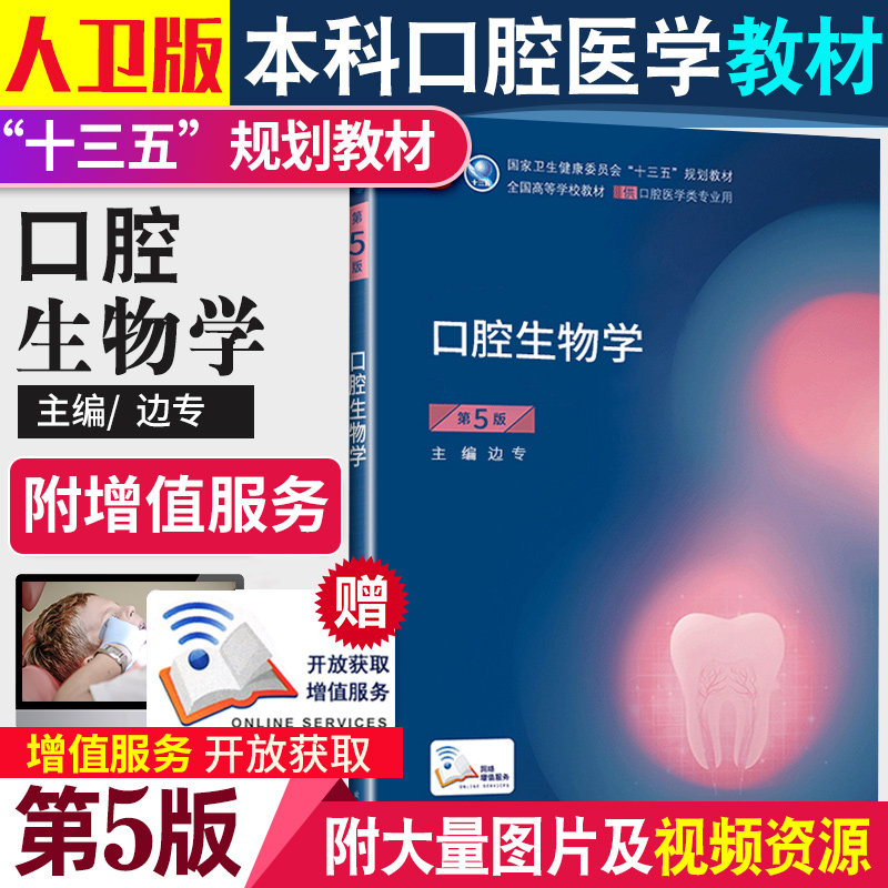 口腔生物学 第5版 边专 主编 供本科口腔医学类专业用 十三五规划教材课本书籍 第8轮本科口腔第4版教材 大学教材 人民卫生出版社