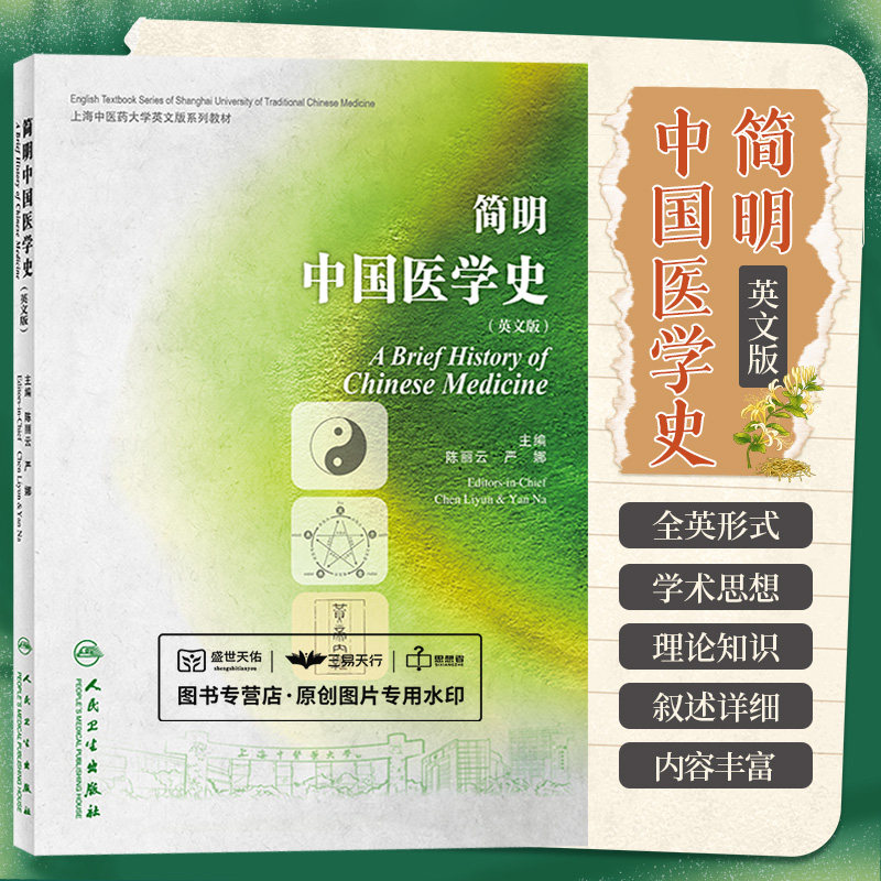 简明中国医学史(英文版)陈丽云 严娜 上海中医药大学英文版系列教材 结合中医医政与教育展开中国医学史 人民卫生出版社