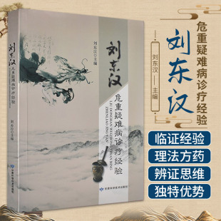 刘东汉危重疑难病诊疗经验 刘东汉 编著 甘肃科学技术出版社 急病中医学临床学经验医药卫生书籍 9787542419996 临床医学