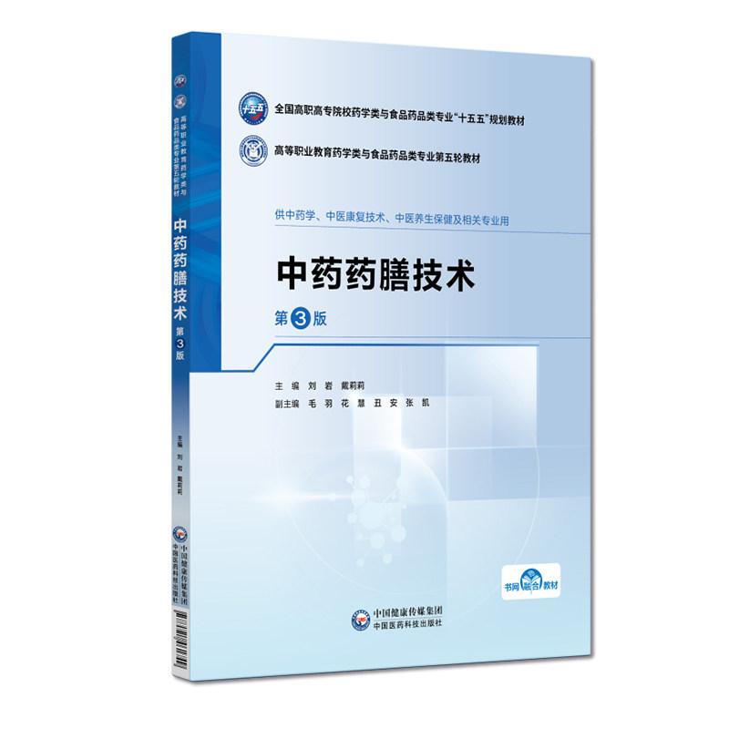 中药药膳技术(第3版)(高等职业教育药学类与食品药品类专业第五轮教材) 9787521461749 中国医药科技出版社 全新正版书籍