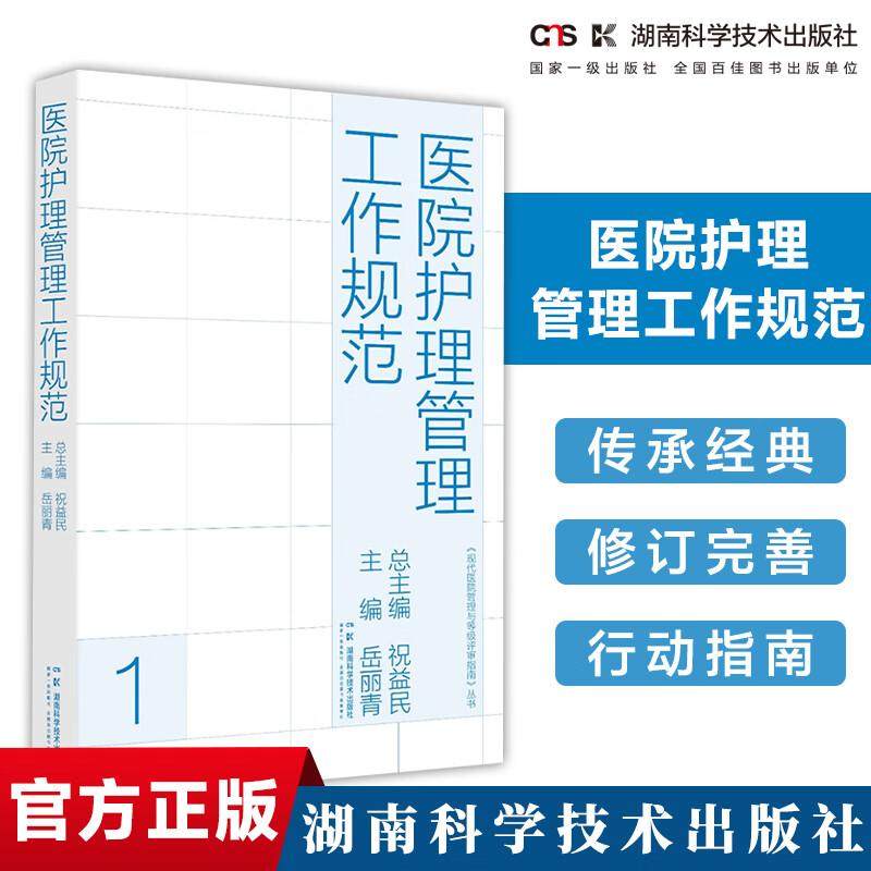 现代医院管理与等级评审指南丛书：医院护理管理工作规范 祝益民 湖南科学技术出版社 医院感染预防与控制 临床护理工作流程