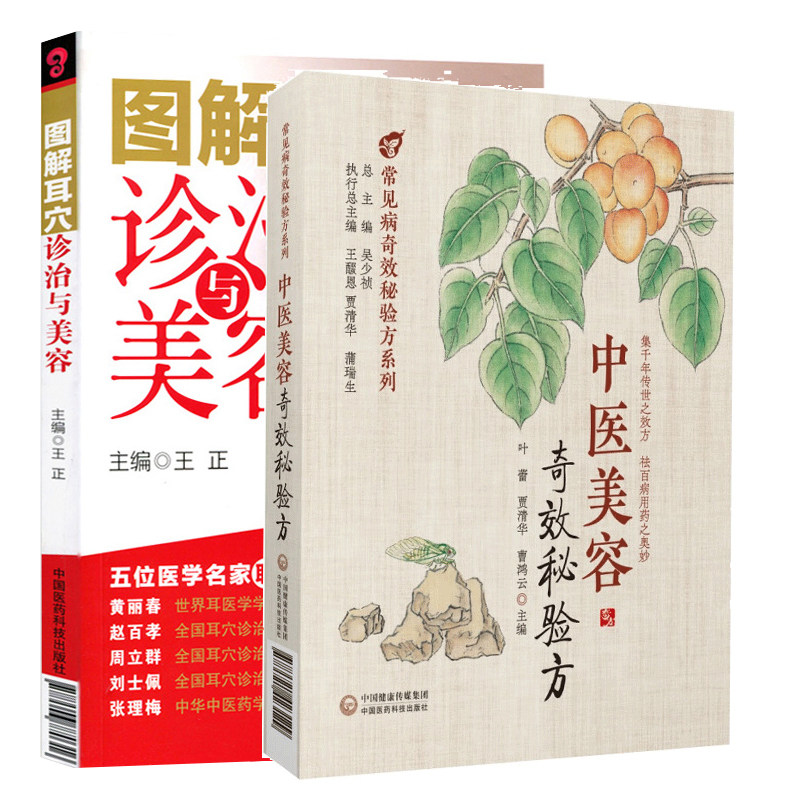 全2册 图解耳穴诊治与美容+中医美容奇效秘验方 常见病奇效秘验方系列 中国医药科技出版社 可供相关专业人士及爱好者阅读