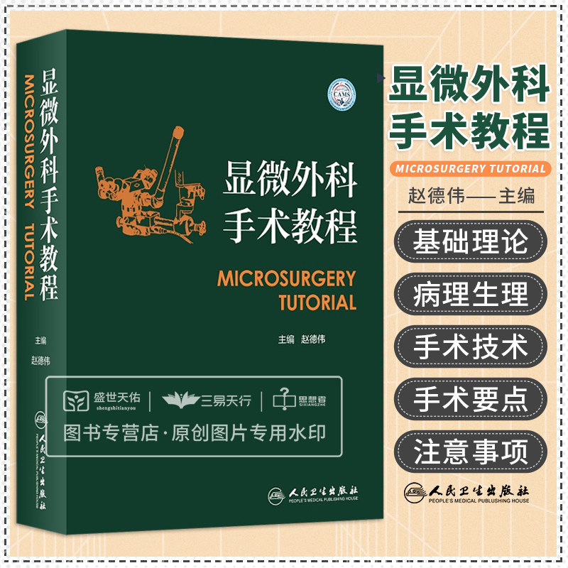 显微外科手术教程 赵德伟 显微外科技术治疗骨外科手外脊柱足踝整形及修复重建外科学手术学实用书籍神经外科 人民卫生出版社