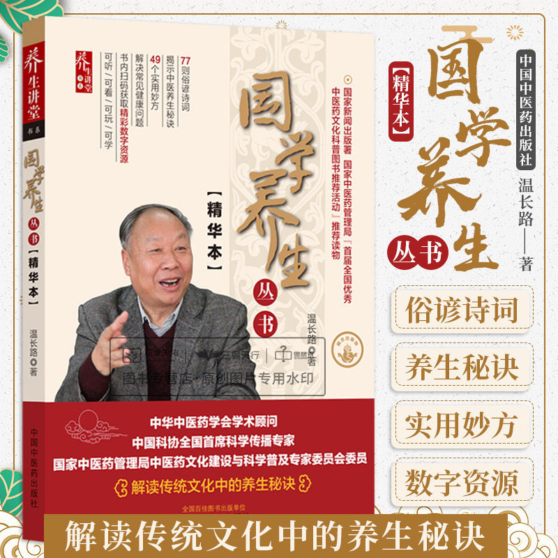国学养生丛书 精华本 77则俗谚诗词揭示中医养生秘诀 解读传统文化中的养生秘诀 49个实用妙方 温长路 中国中医药出版社