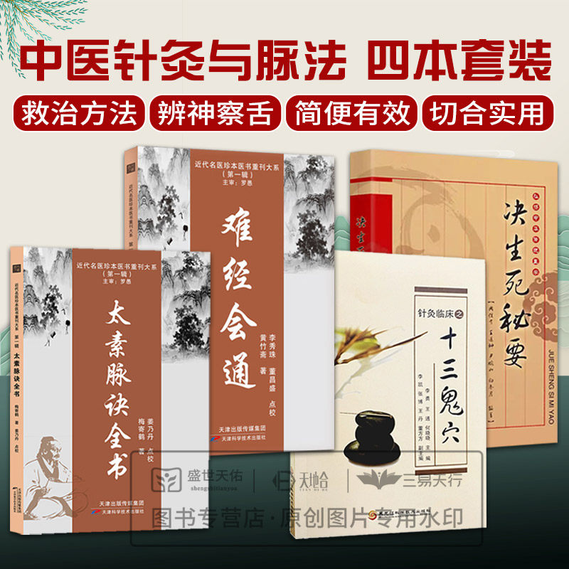 太素脉诀全书 近代名医珍本医书重刊大系+弘扬中华传统医学决生死秘要+难经会通+针灸临床之十三鬼穴 4本套装 生死辨证 治法方药