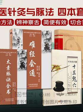 太素脉诀全书 近代名医珍本医书重刊大系+弘扬中华传统医学决生死秘要+难经会通+针灸临床之十三鬼穴 4本套装 生死辨证 治法方药