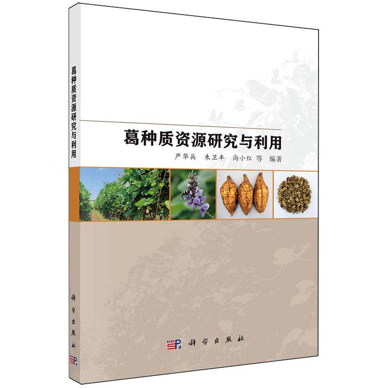葛种质资源研究与利用严华兵等科学出版社供葛种质资源及创新利用相关的科学研究和教育机构的科教人员集团研发工程技术人员等参考