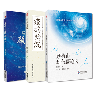 运气大医顾植山+顾植山运气医论选 顾植山五运六气医学书系+疫病钩沉  版 三本套装 中国医药科技出版社 运用五运六气诊断
