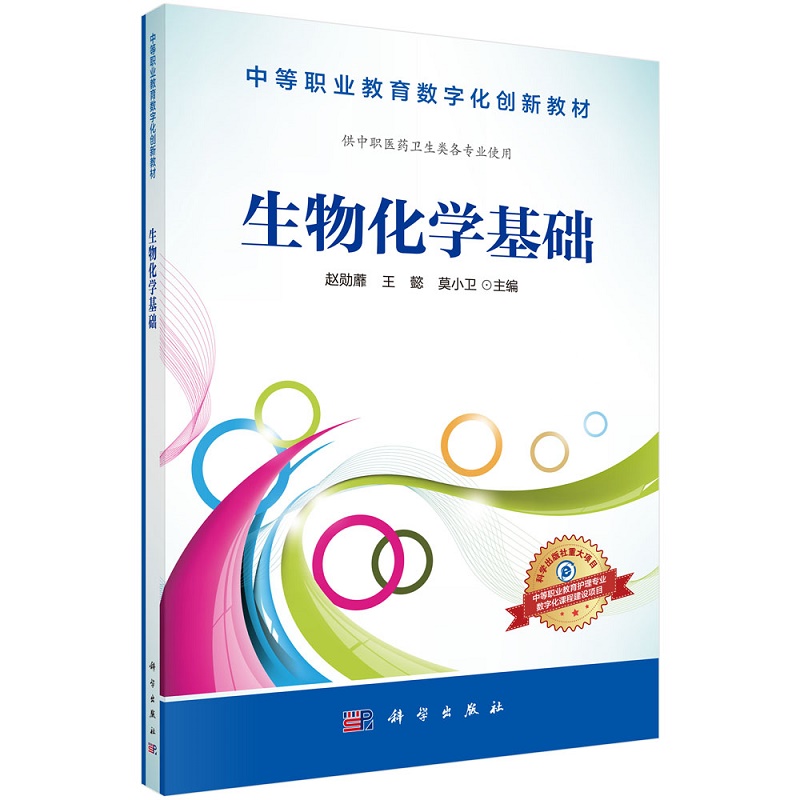 生物化学基础赵勋蘼懿莫小卫主编生物化学的基础知识和基本理论生物化学实验基本知识科学出版社 9787030509567