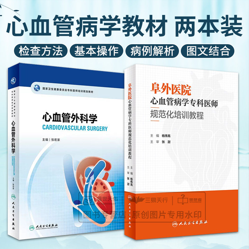 全2册阜外医院心血管病学专科医师规范化培训教程+ 卫生健康委员会专科医师培训规划教材 心血管外科学 两本套装 人民卫生出版