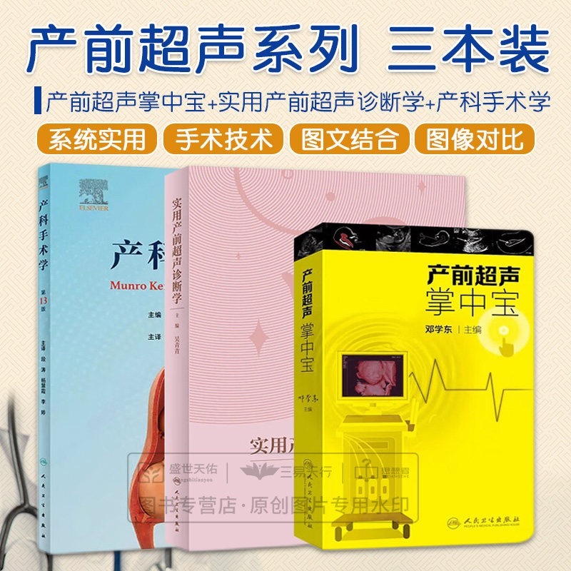 全3册产科手术学 3版+产前超声掌中宝配增值+实用产前超声诊断学 产科的知识及临床新进展 妇产科学临床科学 人民卫生出版社