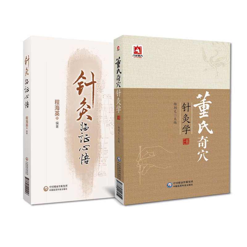 全2册 董氏奇穴针灸学+针灸临证心悟 穴位入门 本书适合董氏针灸研究者 广大针灸师 中医院校学生 针灸爱好者参考中医针灸穴位图解