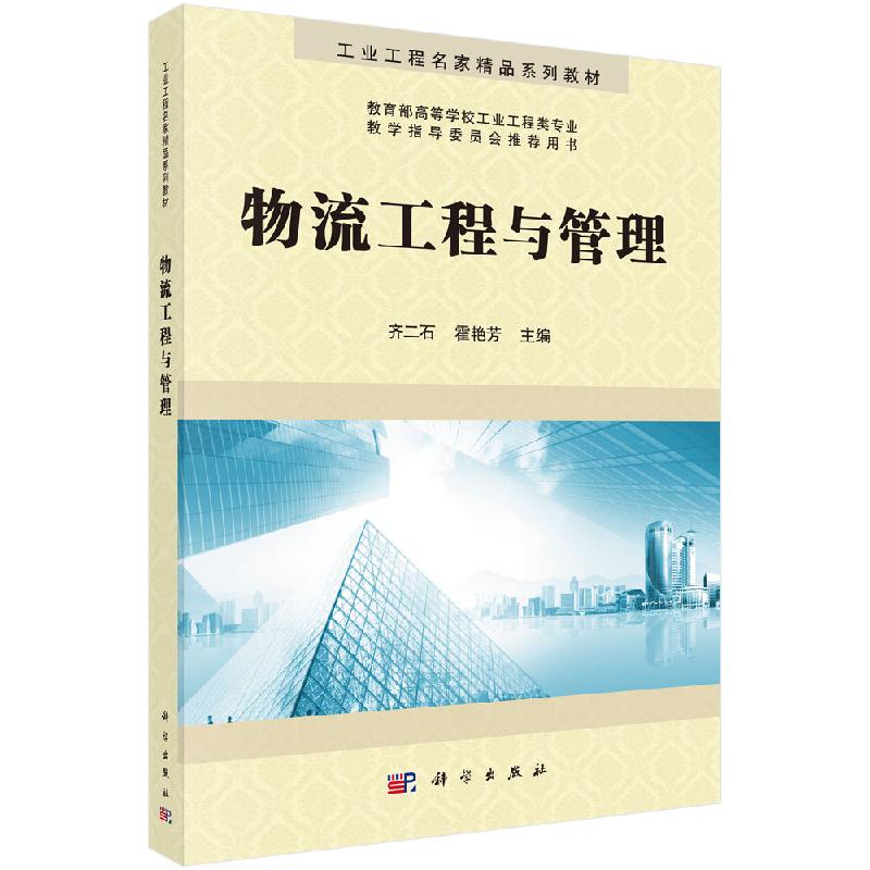 物流工程与管理