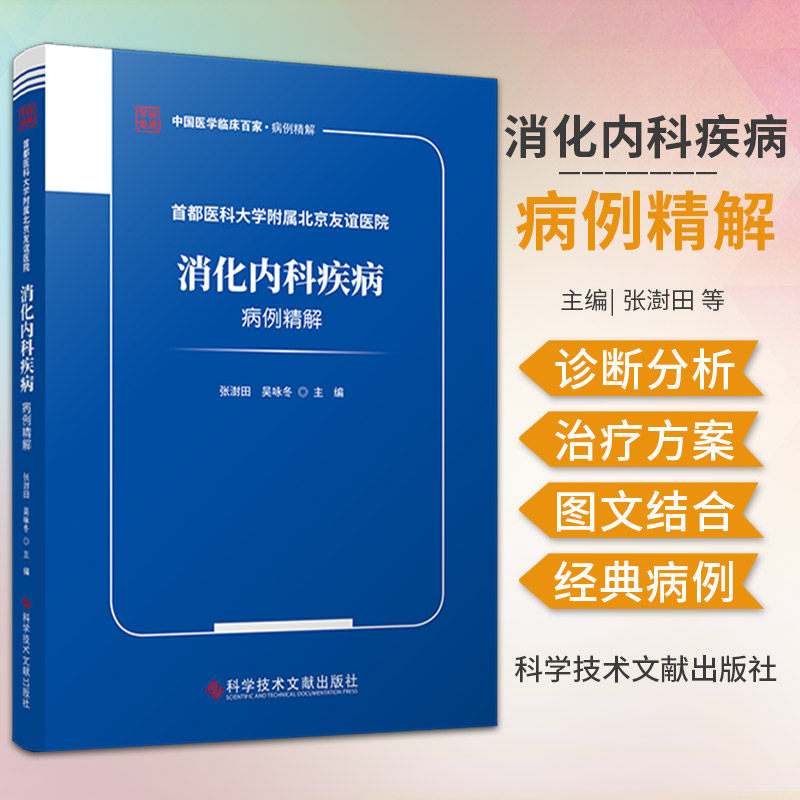 都医科大学附属北京友谊医院消化内科疾病病例精解 张澍田 科学技术文献出版社 黏膜下恒径动脉破裂出血 结核性腹膜炎