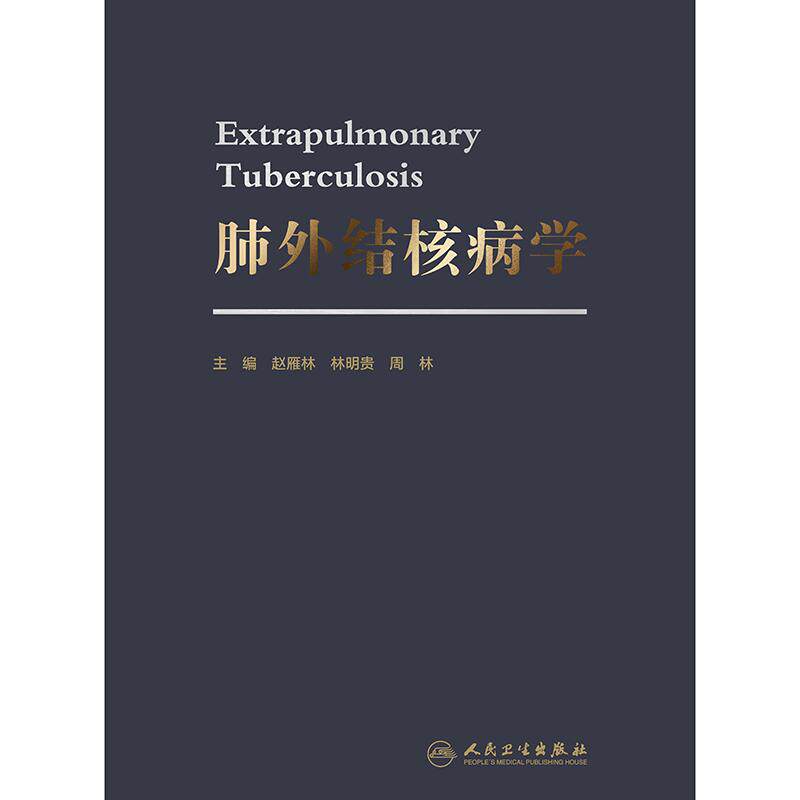 肺外结核病学 赵雁林 林明贵 周林 主编 肺外结核常见合并症处理 特殊情况人群肺外结核诊断及治疗等 预防医学 人民卫生出版社