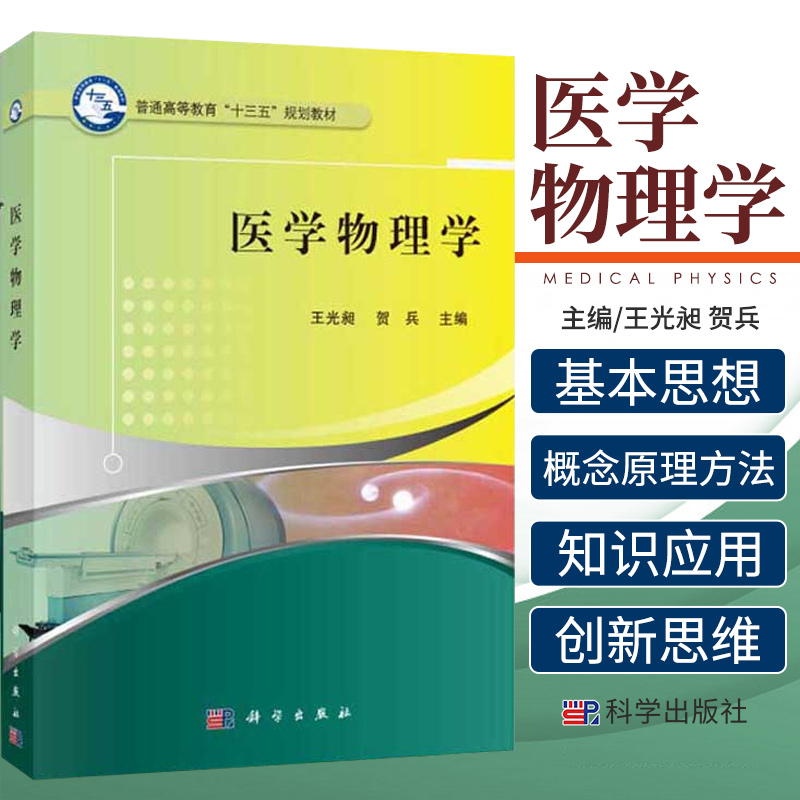 医学物理学 光昶 贺兵 主编 9787030483560 科学出版社 普通高等教育十三五规划教材 重点阐述物理学的基本思想 加强了基础理论