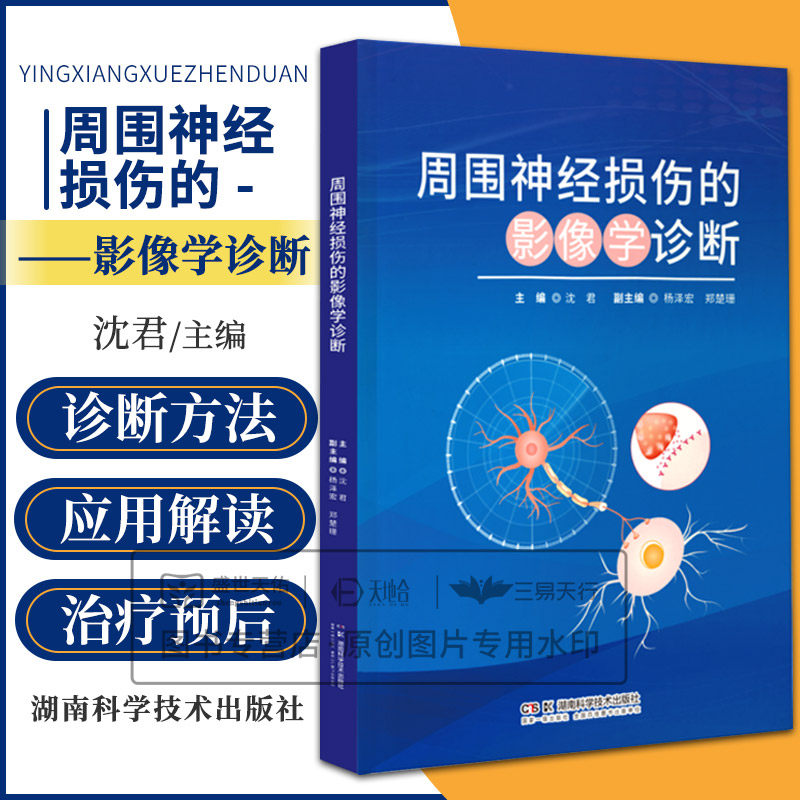 周围神经损伤的影像学诊断 沈君主编 湖南科学技术出版社 臂丛神经损伤 临床诊断影像检查技术 干细胞治疗及神经导管治疗