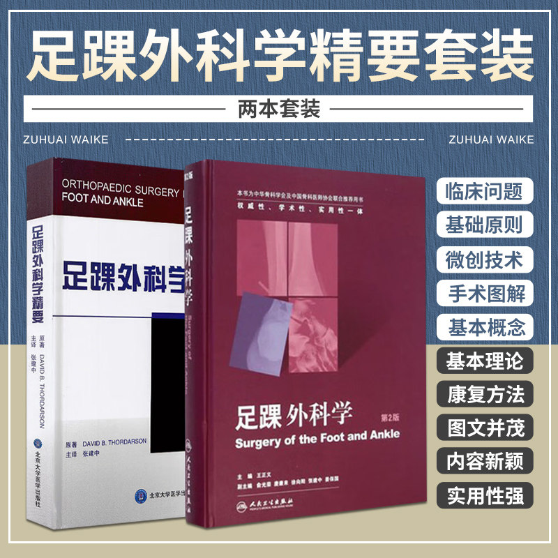 足踝外科学 第2二版+足踝外科学精要第2二版 两本套装 是从事骨科专业尤其从事足踝外科专业初 中级医生的重要工具书 临床问题
