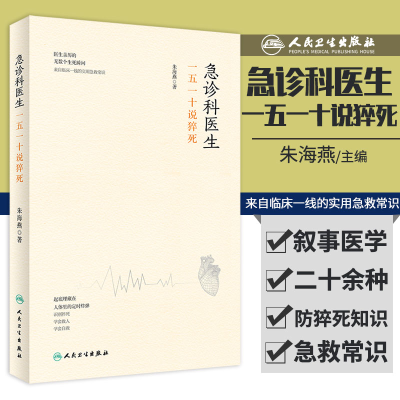 急诊科医生：一五一十说猝死 朱海燕主编 医学书籍起搏器植入急诊医学内科学急救书临床医生手册急危重症 人民卫生出版社
