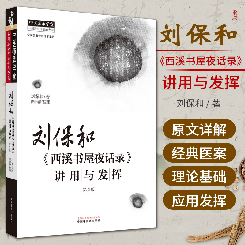 刘保和西溪书屋夜话录讲用与发挥  版 刘保和 中国中医药出版社 中医基础理论肝病诊治 中医师承学堂 一所没有围墙的大学 书籍/杂志/报纸 中医 原图主图