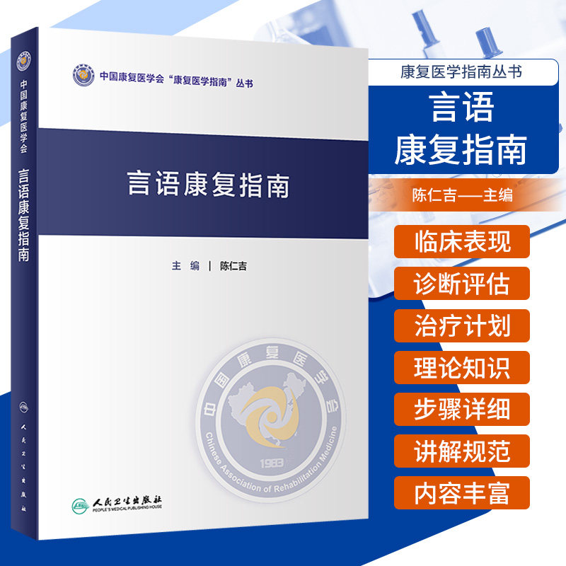 言语康复指南 人民卫生出版社 陈仁吉 中国康复医学会 康复医学指南 丛书 嗓音障碍康复治疗原则及内容 相关器质性语音障碍康复