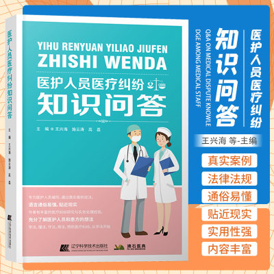 医护人员医疗纠纷知识问答 王兴海 施云涛 高磊 主编 辽宁科学技术出版社 患者和家属维权的法律指南 理性维权 医患纠纷防范