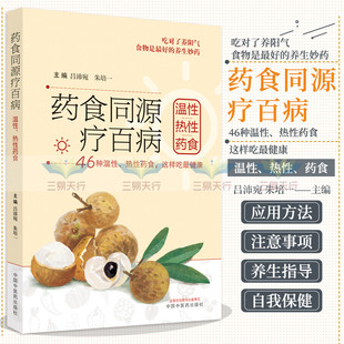 药食同源疗百病 温性热性药食 46种温性热性药食这样吃*健康 吕沛宛 朱培一 吃对了养阳气 养生 中国中医药出版社 9787513272056