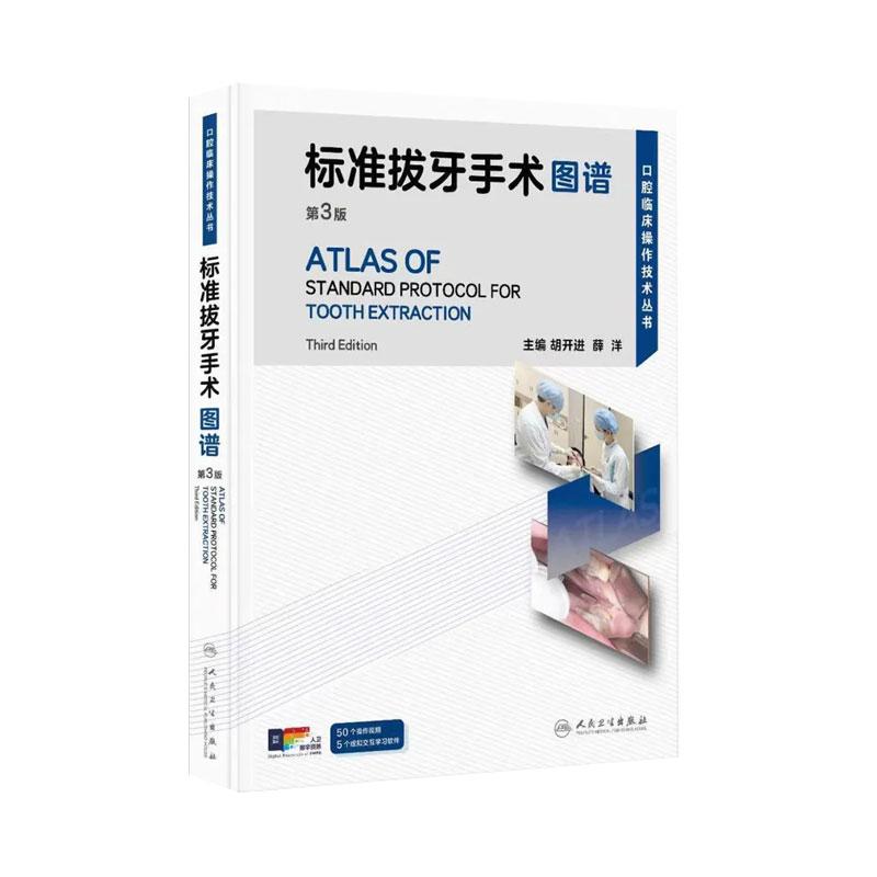 标准拔牙手术图谱第3三版 口腔临床操作技术丛书 胡开进 薛洋主编 9787117391672 人民卫生出版社