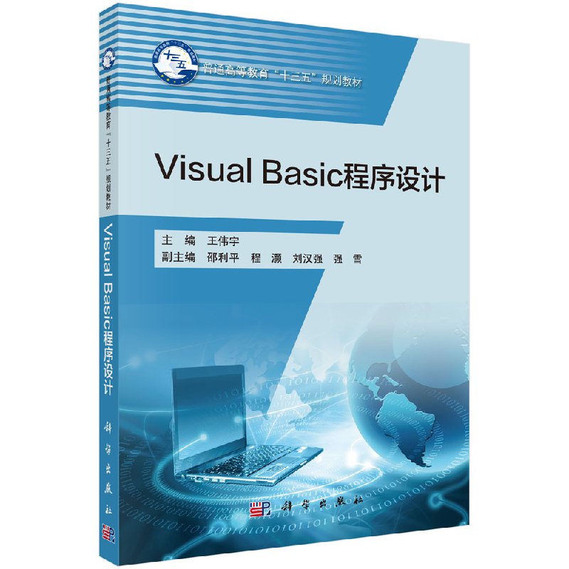 VisualBasic程序设计伟宇