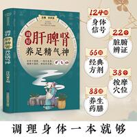 调好肝脾肾 养足精气神 许庆友主编 脏腑辩证 中医妙方 穴位调理 中医妙方 帮助读者识别肝脾肾的问题 江苏凤凰科学技术出版社