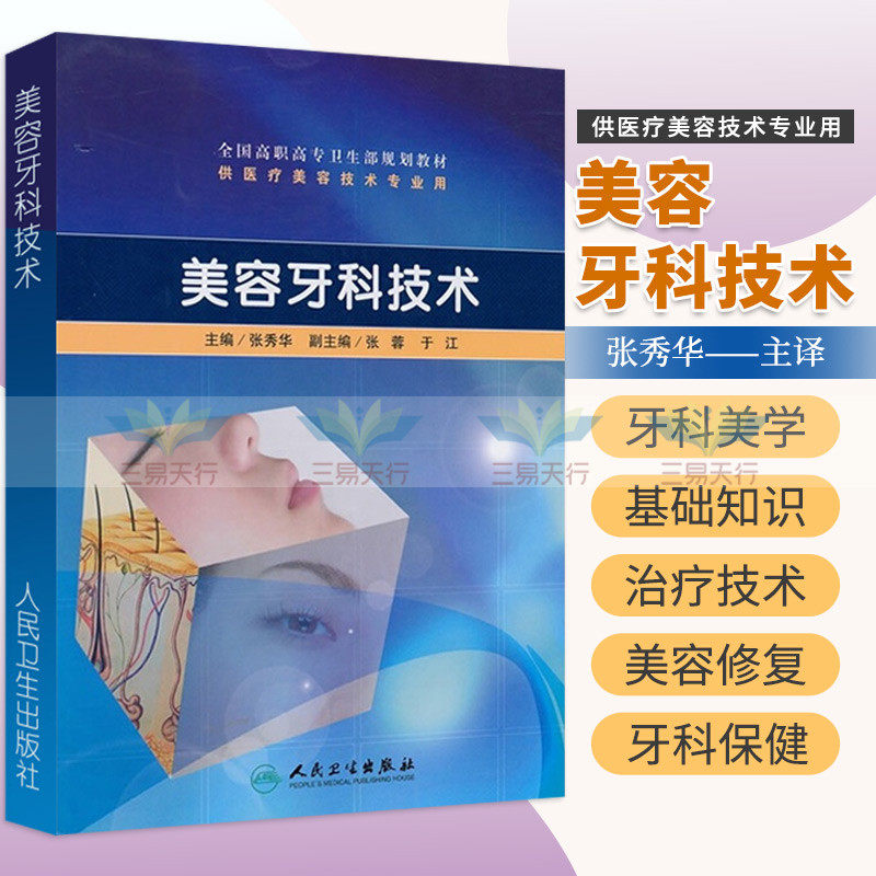 美容牙科技术 全国高职高专卫生部规划教材 供医疗美容专业用 美容牙科美学基础知识 9787117130004 张秀华著 人民卫生出版社