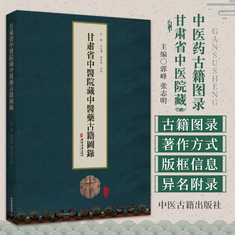 甘肃省中医院藏中医药古籍图录 中医古籍出版社 郭峰等主编 金匮玉函要略述羲三卷 傅氏眼科密视瑶函六卷卷 一卷  伤寒