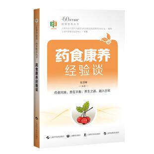药食康养经验谈“60岁开始读”科普教育丛书 张慧卿 主编 提升退休后老年人的科普素养 9787547873731 上海科学技术出版社