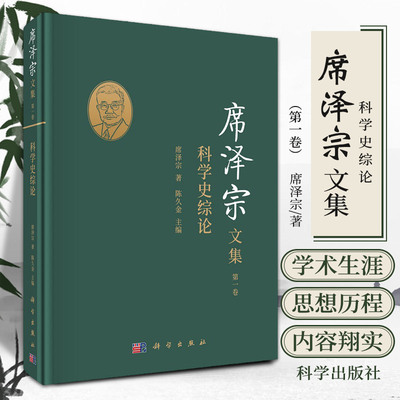 席泽宗文集 卷 科学史综论 席泽宗 著 科学出版社 9787030685537 中国天文学的历史发展 天文学思想的发展 科学史与现代科学