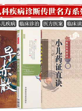 难病奇方系列丛书 导赤散+大国医系列之传世名方 钱乙传世名方+小儿药证直决中医非物质文化遗产临床经典读本 三本套装 中医中药