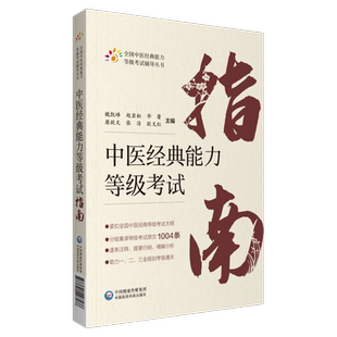 中医经典能力等级考试指南 魏凯峰等 主编 全国中医经典能力等级考试辅导丛书 紧扣全国中医经典等级考试大纲 中国医药科技出版社