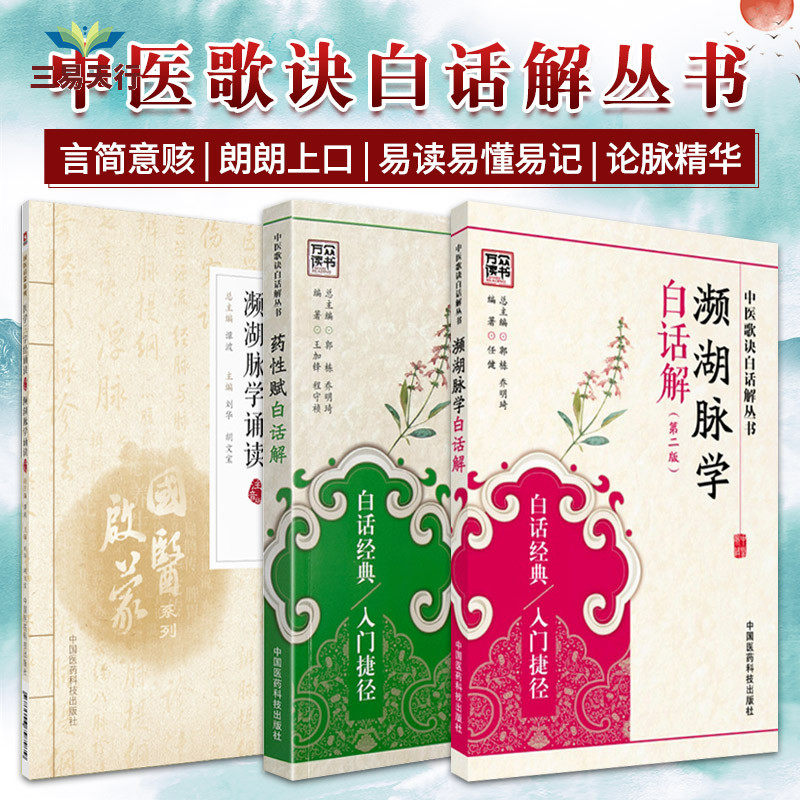 医学三字经诵读 濒湖脉学诵读+药性赋白话解 第2二版+濒湖脉学白话解 第2二版 三本套装 历代中医教学中流传 中国医药科技出版社