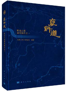 褒斜道——陈仓古道调查报告之一