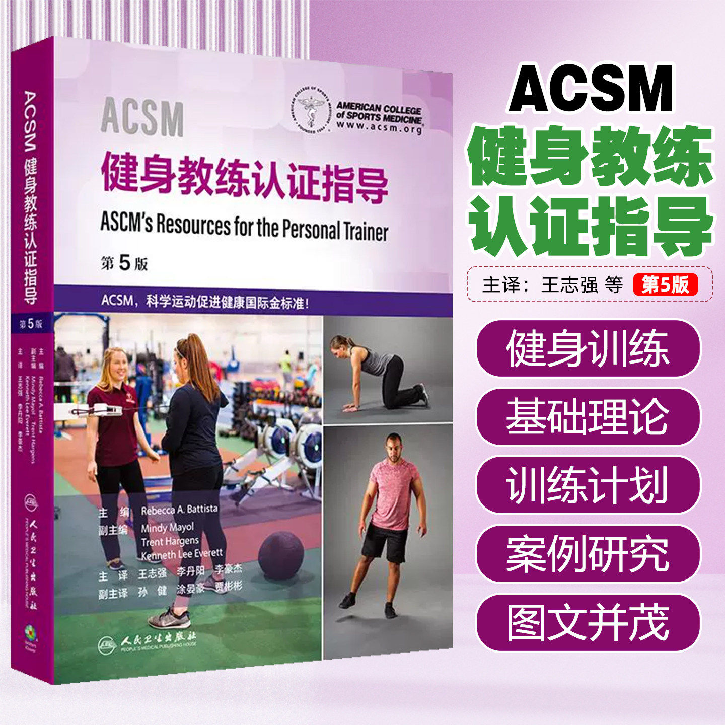 ACSM健身教练认证指导 王志强 李丹阳 李豪杰 涵盖了各类客户所需的训练方案 以帮助他们建立并保持健康的生活方式 人民卫生出版社