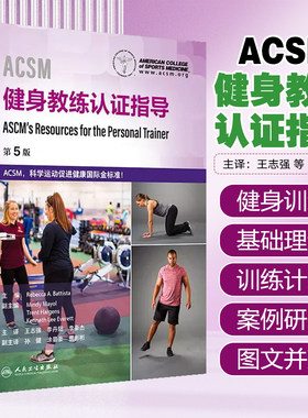 ACSM健身教练认证指导 王志强 李丹阳 李豪杰 涵盖了各类客户所需的训练方案 以帮助他们建立并保持健康的生活方式 人民卫生出版社